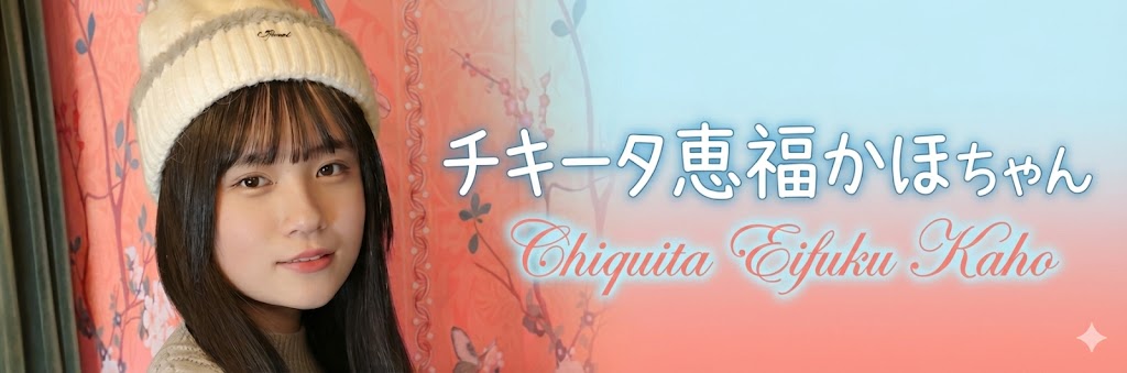 チキータ恵福かほちゃんふぁんぶろぐ